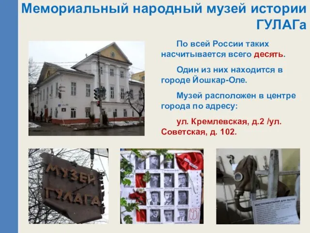 Мемориальный народный музей истории ГУЛАГа По всей России таких насчитывается всего десять. Один