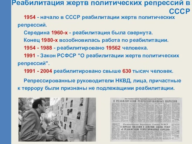 1954 - начало в СССР реабилитации жертв политических репрессий. Середина 1960-х - реабилитация