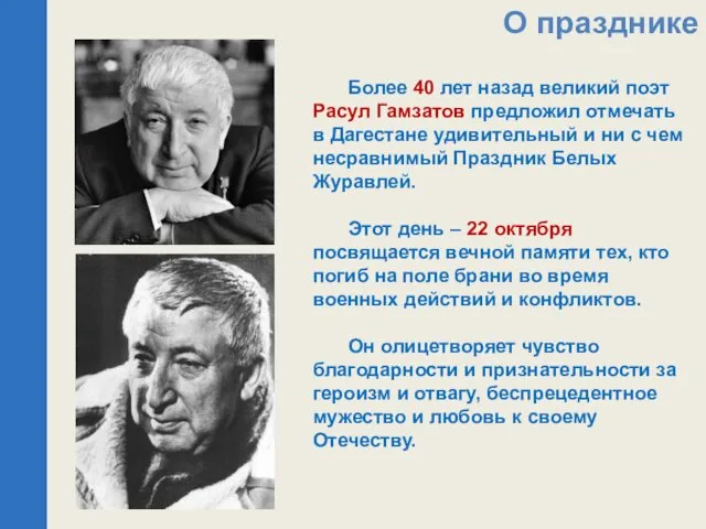 Более 40 лет назад великий поэт Расул Гамзатов предложил отмечать в Дагестане удивительный