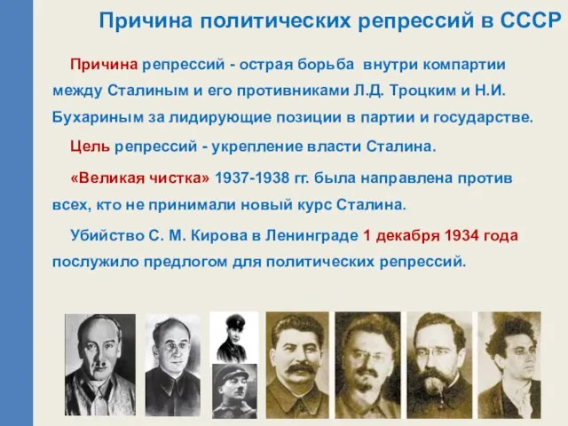 Причина репрессий - острая борьба внутри компартии между Сталиным и его противниками Л.Д.