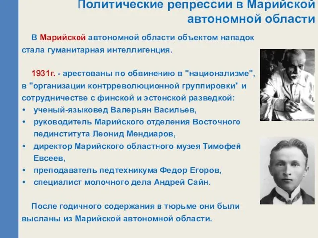 В Марийской автономной области объектом нападок стала гуманитарная интеллигенция. 1931г. - арестованы по