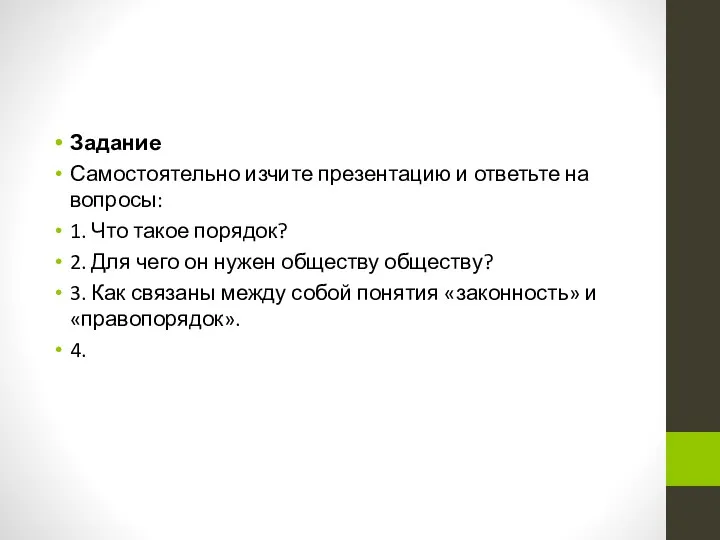 Задание Самостоятельно изчите презентацию и ответьте на вопросы: 1. Что