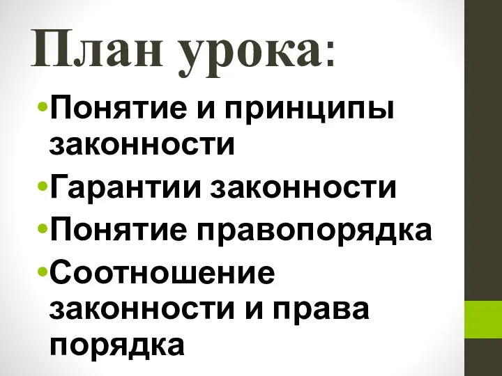 План урока: Понятие и принципы законности Гарантии законности Понятие правопорядка Соотношение законности и права порядка