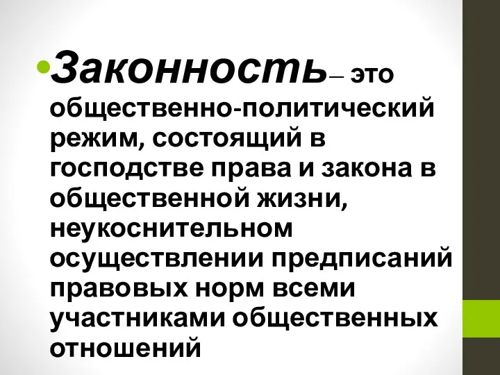 Законность— это общественно-политический режим, состоящий в господстве права и закона