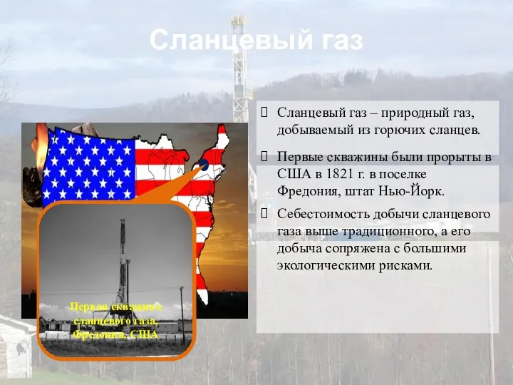 Сланцевый газ Сланцевый газ – природный газ, добываемый из горючих