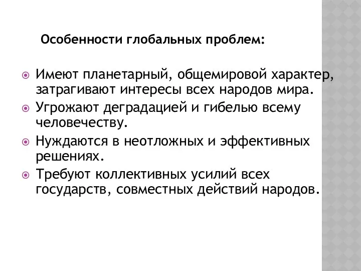 Особенности глобальных проблем: Имеют планетарный, общемировой характер, затрагивают интересы всех