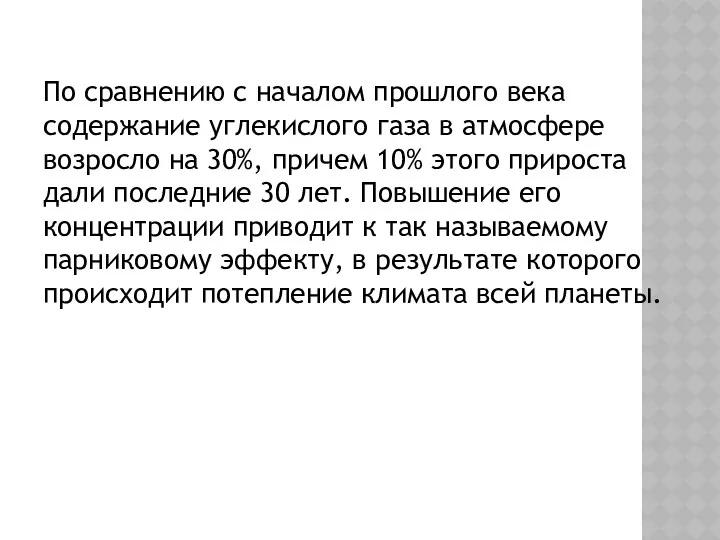 По сравнению с началом прошлого века содержание углекислого газа в