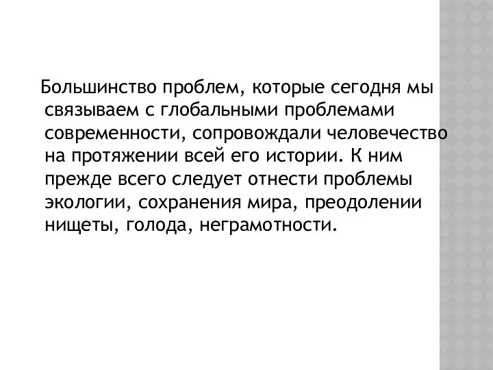 Большинство проблем, которые сегодня мы связываем с глобальными проблемами современности,