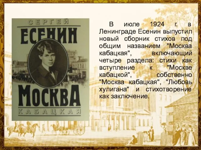 В июле 1924 г. в Ленинграде Есенин выпустил новый сборник стихов под общим