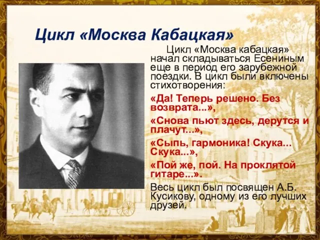 Цикл «Москва Кабацкая» Цикл «Москва кабацкая» начал складываться Есениным еще в период его