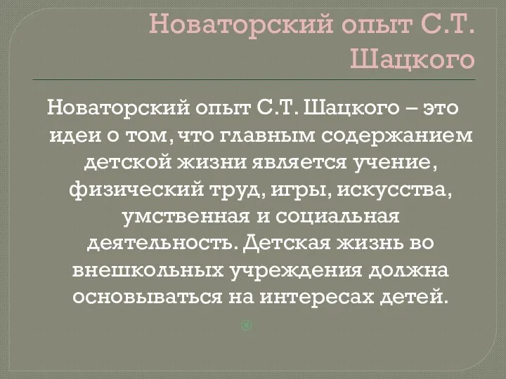 Новаторский опыт С.Т. Шацкого Новаторский опыт С.Т. Шацкого – это