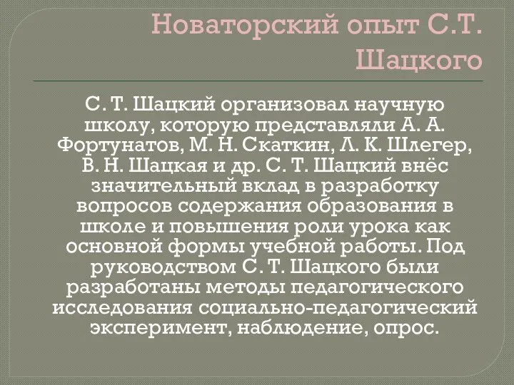 Новаторский опыт С.Т. Шацкого С. Т. Шацкий организовал научную школу,