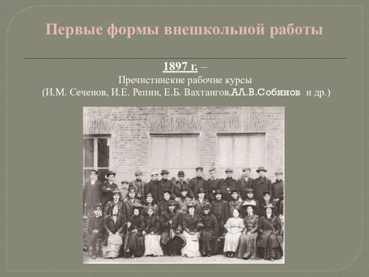 Первые формы внешкольной работы 1897 г. – Пречистинские рабочие курсы