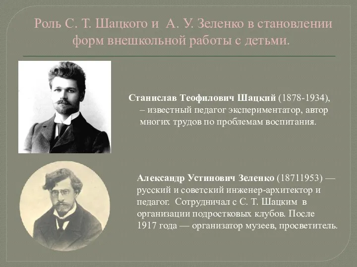 Станислав Теофилович Шацкий (1878-1934), – известный педагог экспериментатор, автор многих