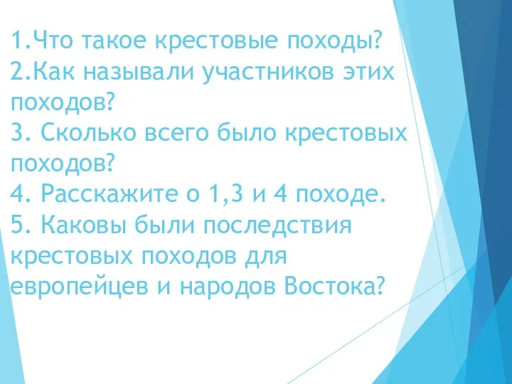 1.Что такое крестовые походы? 2.Как называли участников этих походов? 3. Сколько всего было