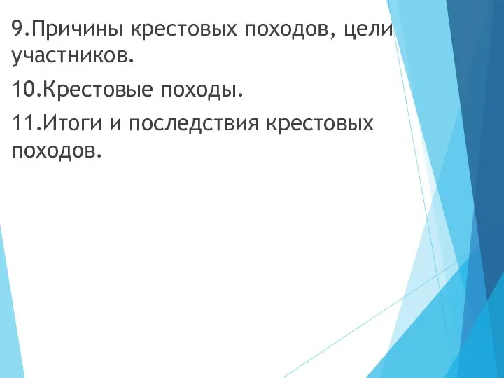 9.Причины крестовых походов, цели участников. 10.Крестовые походы. 11.Итоги и последствия крестовых походов.