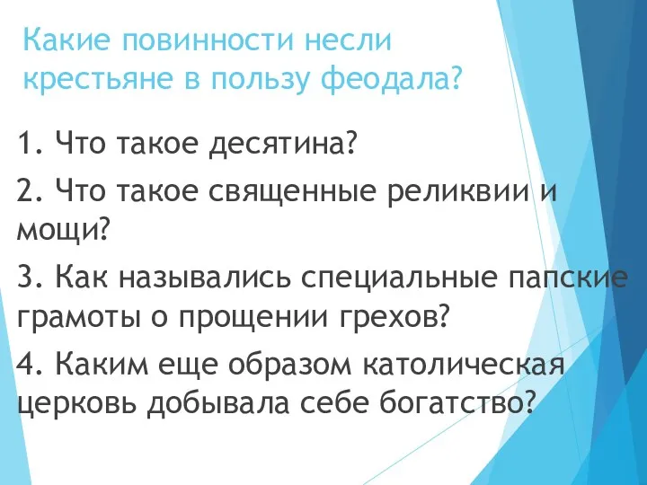 Какие повинности несли крестьяне в пользу феодала? 1. Что такое десятина? 2. Что