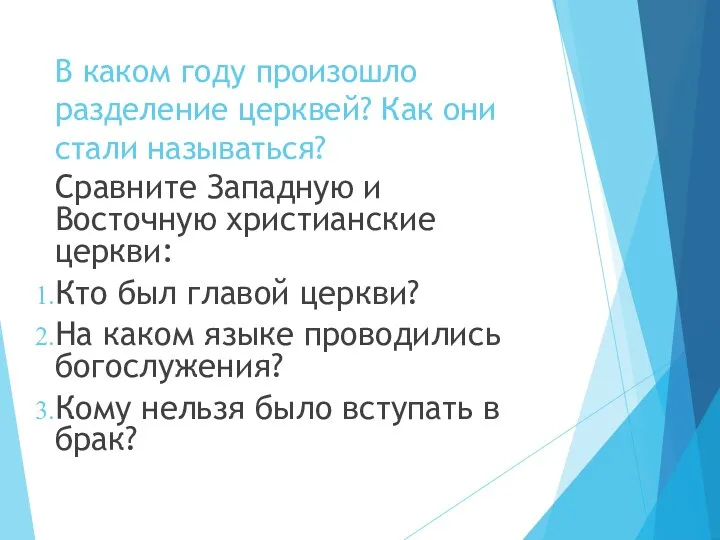 В каком году произошло разделение церквей? Как они стали называться? Сравните Западную и