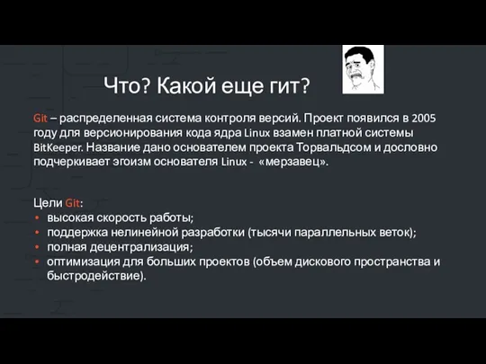 Что? Какой еще гит? Git – распределенная система контроля версий.