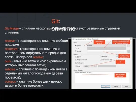 Git: слияние Git Merge – слияние нескольких ветвей. Существуют различные