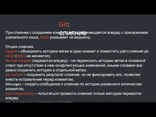 При слиянии с созданием коммита ветвь перемещается вперед с присвоением