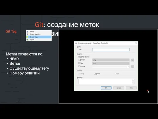 Git: создание меток ревизии Git Tag Метки создаются по: HEAD Ветке Существующему тегу Номеру ревизии