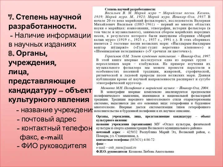 7. Степень научной разработанности. - Наличие информации в научных изданиях