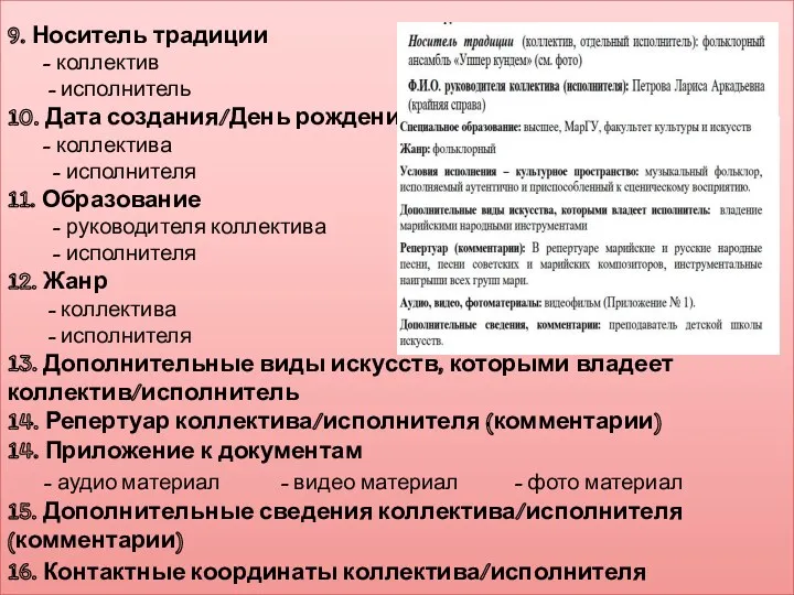 9. Носитель традиции - коллектив - исполнитель 10. Дата создания/День