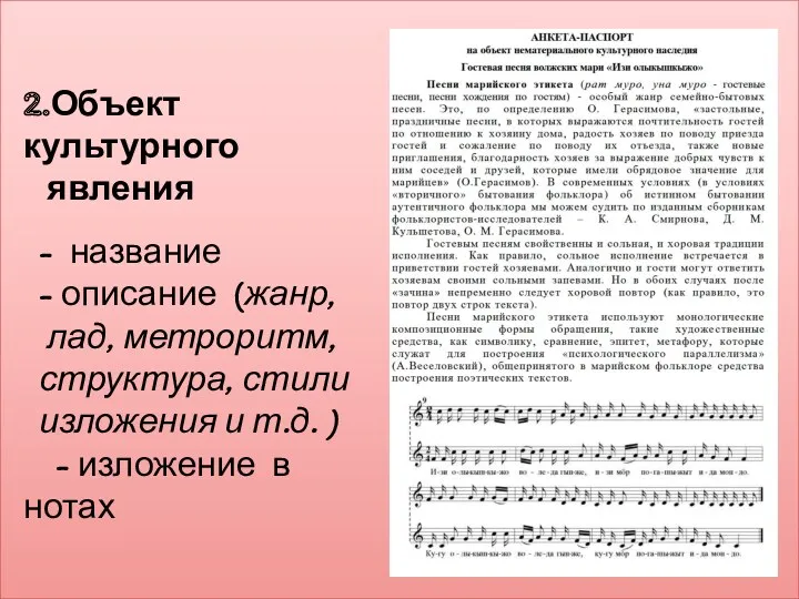 2.Объект культурного явления - название - описание (жанр, лад, метроритм, структура, стили изложения