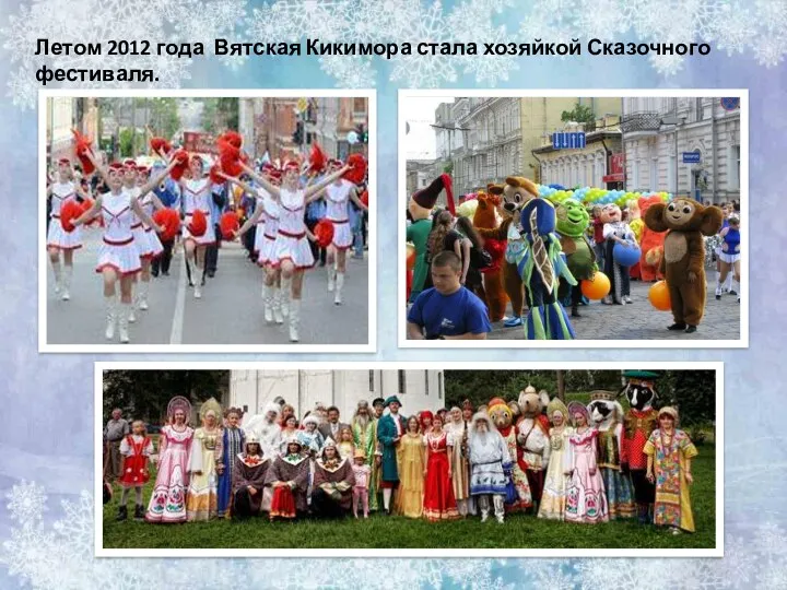 Летом 2012 года Вятская Кикимора стала хозяйкой Сказочного фестиваля.