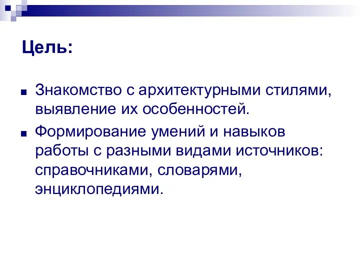 Цель: Знакомство с архитектурными стилями, выявление их особенностей. Формирование умений