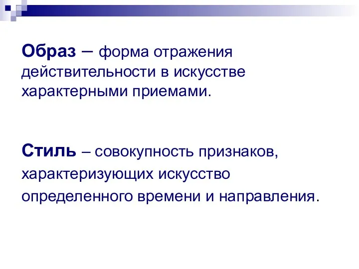 Образ – форма отражения действительности в искусстве характерными приемами. Стиль