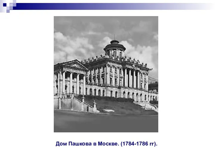 Дом Пашкова в Москве. (1784-1786 гг).