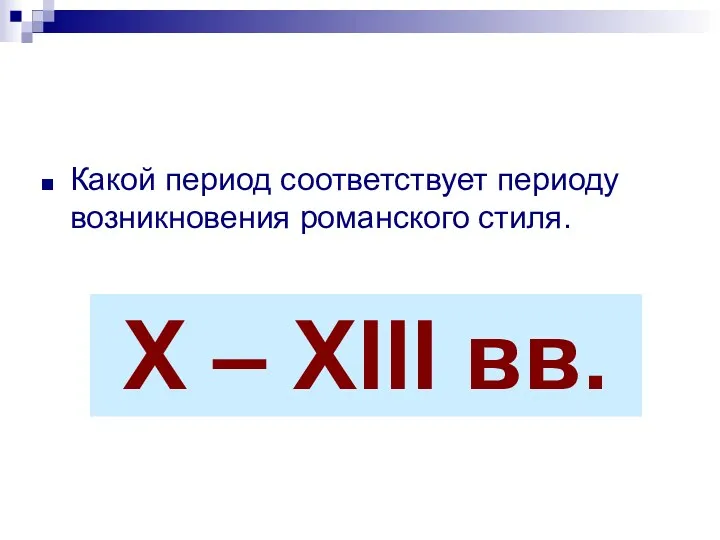 Какой период соответствует периоду возникновения романского стиля. А) XVIII -