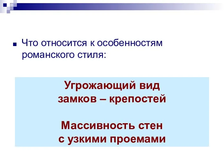 Что относится к особенностям романского стиля: А) угрожающий вид замков