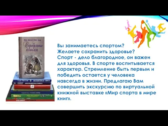 Вы занимаетесь спортом? Желаете сохранить здоровье? Спорт - дело благородное,