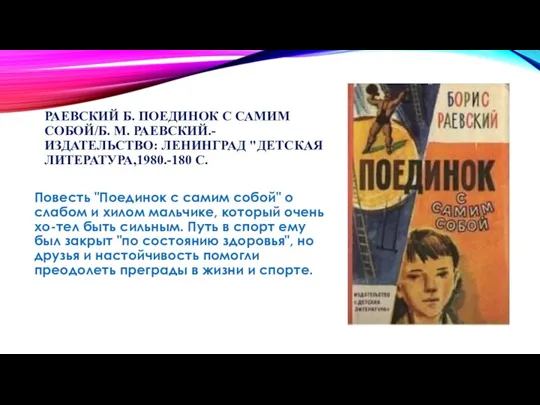 РАЕВСКИЙ Б. ПОЕДИНОК С САМИМ СОБОЙ/Б. М. РАЕВСКИЙ.- ИЗДАТЕЛЬСТВО: ЛЕНИНГРАД