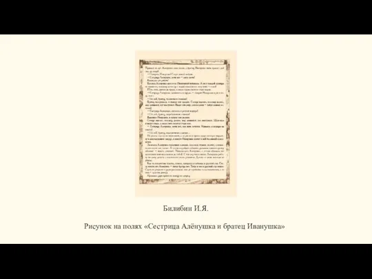 Билибин И.Я. Рисунок на полях «Сестрица Алёнушка и братец Иванушка»