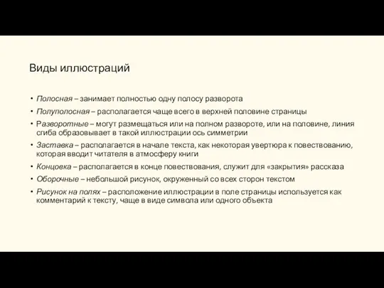 Виды иллюстраций Полосная – занимает полностью одну полосу разворота Полуполосная