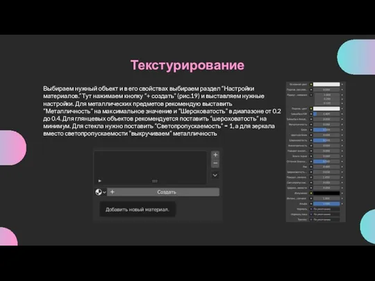 Текстурирование Выбираем нужный объект и в его свойствах выбираем раздел