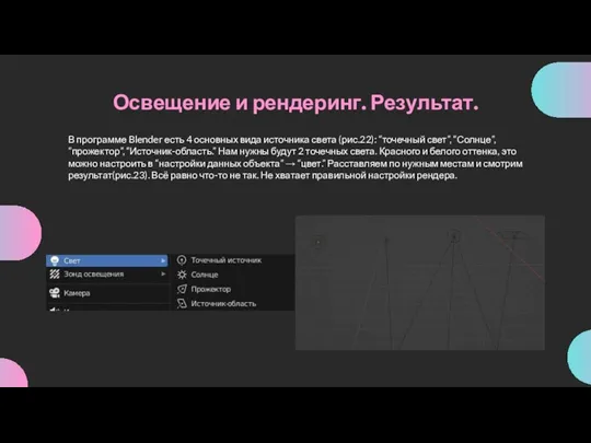 Освещение и рендеринг. Результат. В программе Blender есть 4 основных