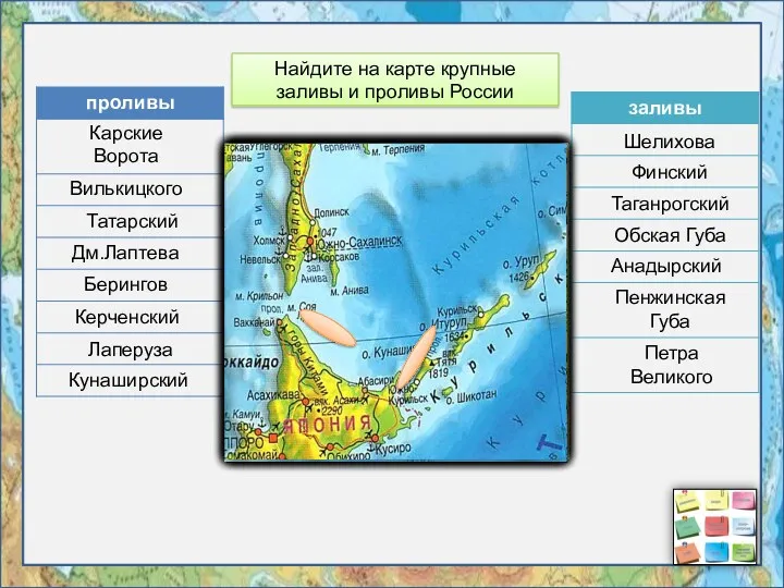 Найдите на карте крупные заливы и проливы России Карские Ворота Шелихова Вилькицкого Финский