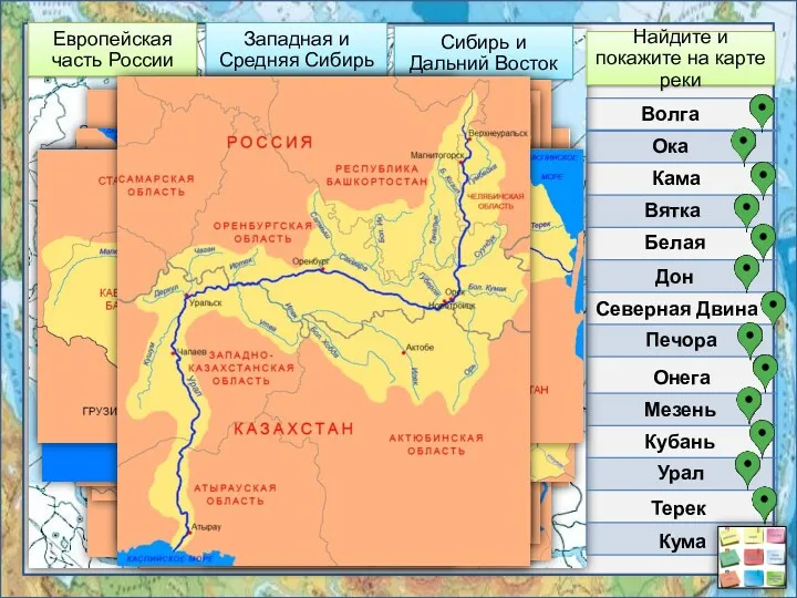 Найдите и покажите на карте реки Волга Волга Дон Дон Северная Двина Сев.Двина