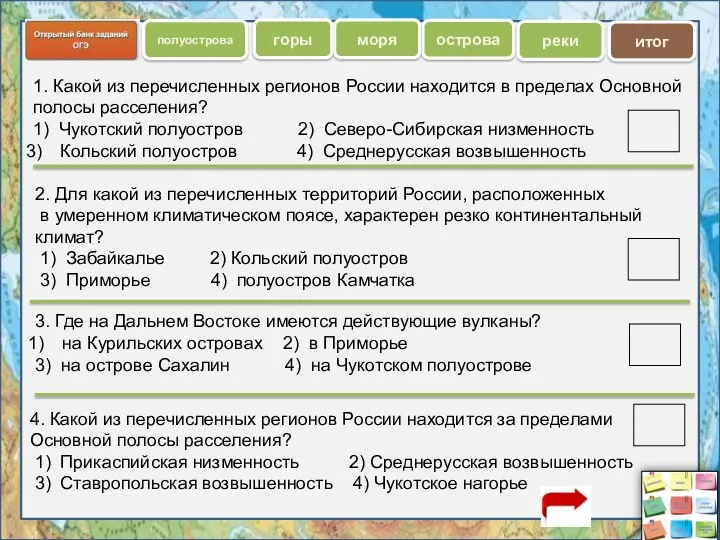 1. Какой из перечисленных регионов России находится в пределах Основной полосы расселения? 1)