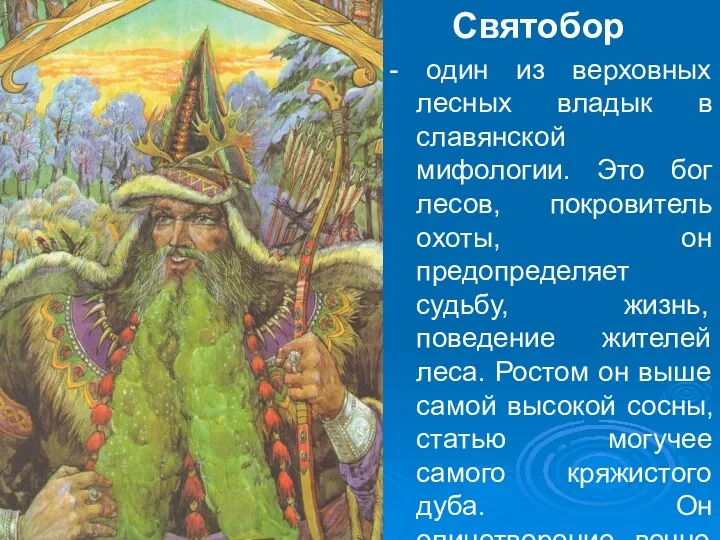 Святобор - один из верховных лесных владык в славянской мифологии.