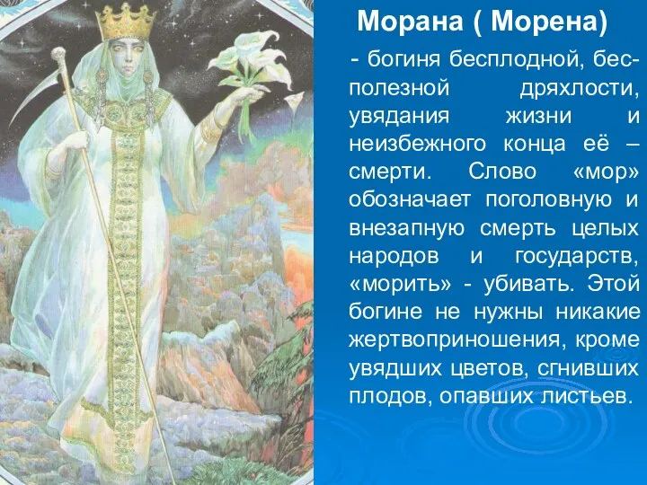 Морана ( Морена) - богиня бесплодной, бес- полезной дряхлости, увядания