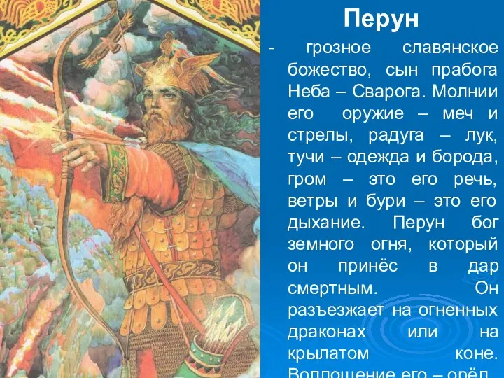 Перун - грозное славянское божество, сын прабога Неба – Сварога.