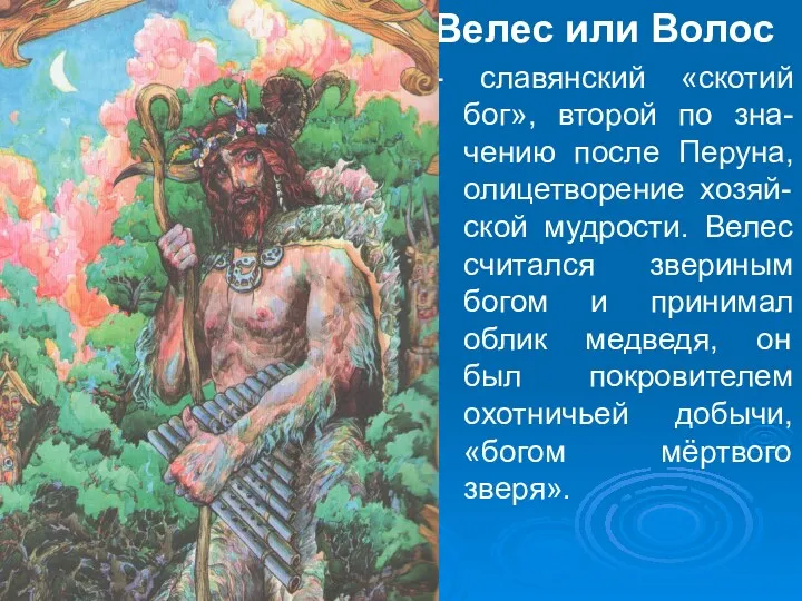 Велес или Волос - славянский «скотий бог», второй по зна-