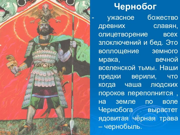 Чернобог - ужасное божество древних славян, олицетворение всех злоключений и