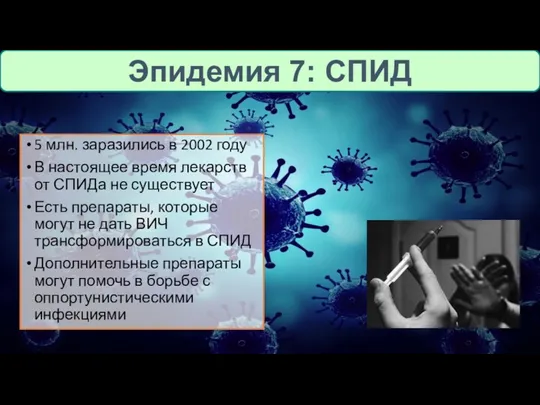 Эпидемия 7: СПИД 5 млн. заразились в 2002 году В настоящее время лекарств